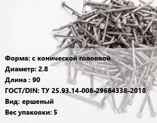 Гвоздь с конической головкой 2.8х90 ГОСТ: ТУ 25.93.14-008-29684338-2018 ершеный 5, ЧП, кг цена от 112.62 сом / кг, где купить, условия доставки в Оше и Ошской области